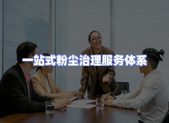 工业除尘工程服务